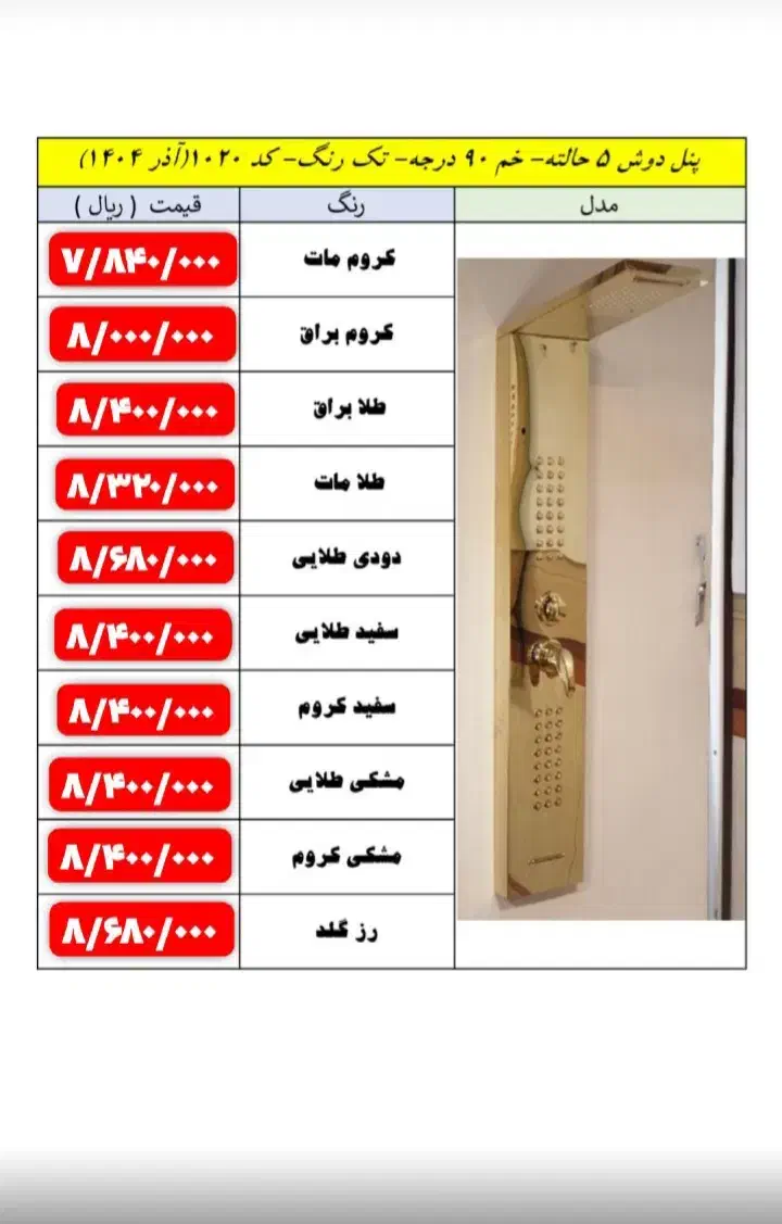 پنل دوش تک به قیمت عمده|مصالح و تجهیزات ساختمان|قیامدشت - خاورشهر, |دیوار