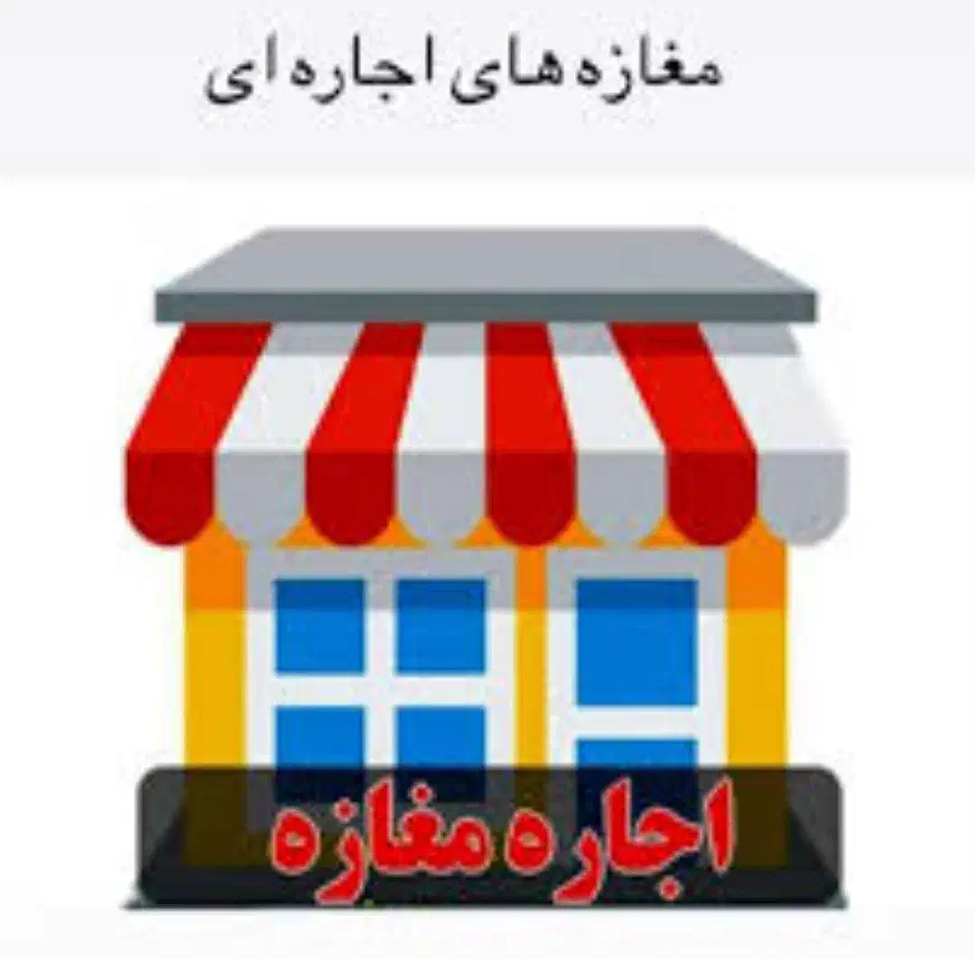 اجاره مغازه درجاده سنتو|اجارهٔ مغازه و غرفه|خلخال, |دیوار
