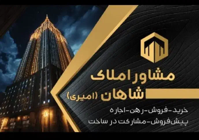 استخدام مشاور املاک/۲۲بهمن/املاک شاهان|استخدام بازاریابی و فروش|کرمانشاه, |دیوار