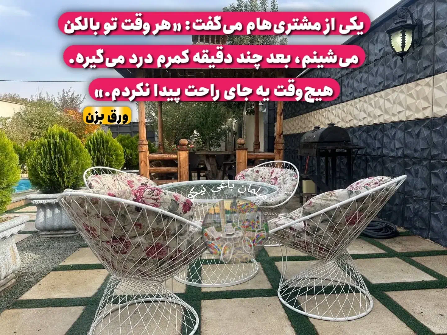 تولیدی صندلی باغی نیکو/ست زیبا|مبلمان خانگی و میز عسلی|فردیس, شهرک راه آهن|دیوار