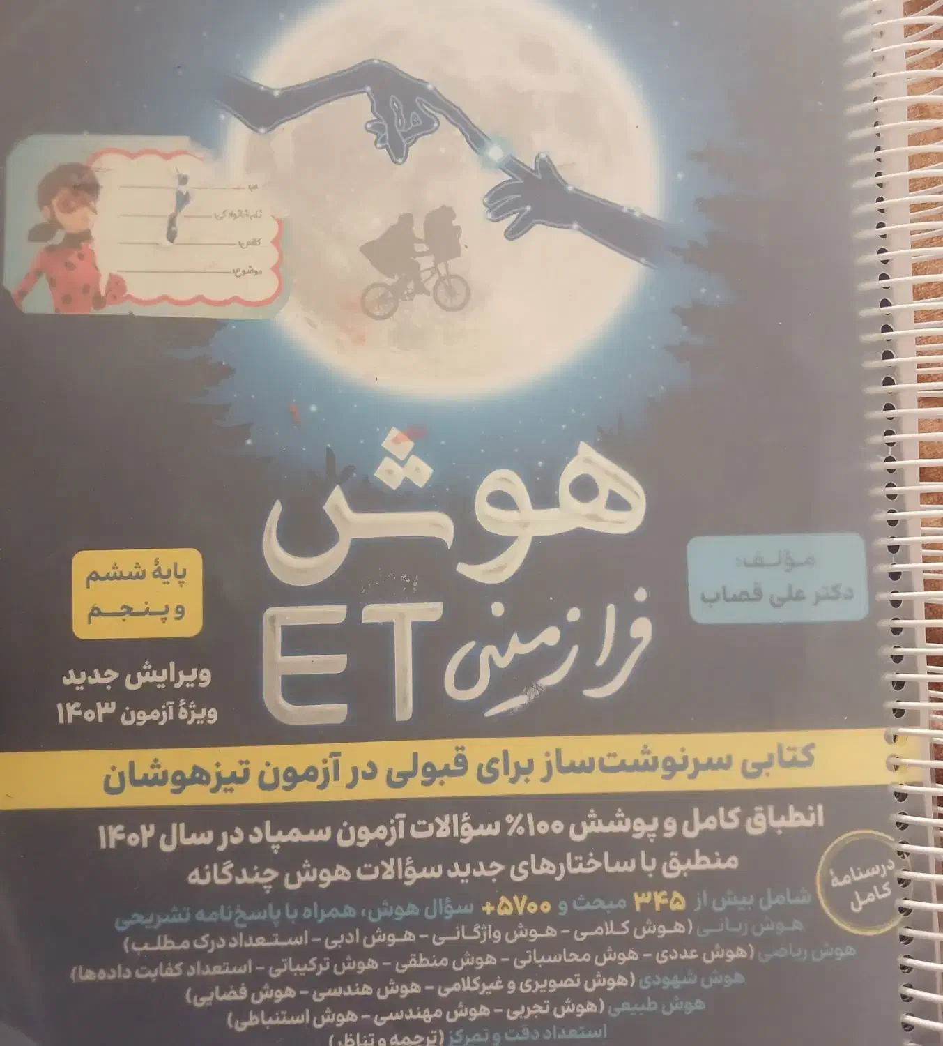 کتاب هوش ET ششم فروشی|کتاب و مجله آموزشی|تربتحیدریه, حسنی بالا|دیوار