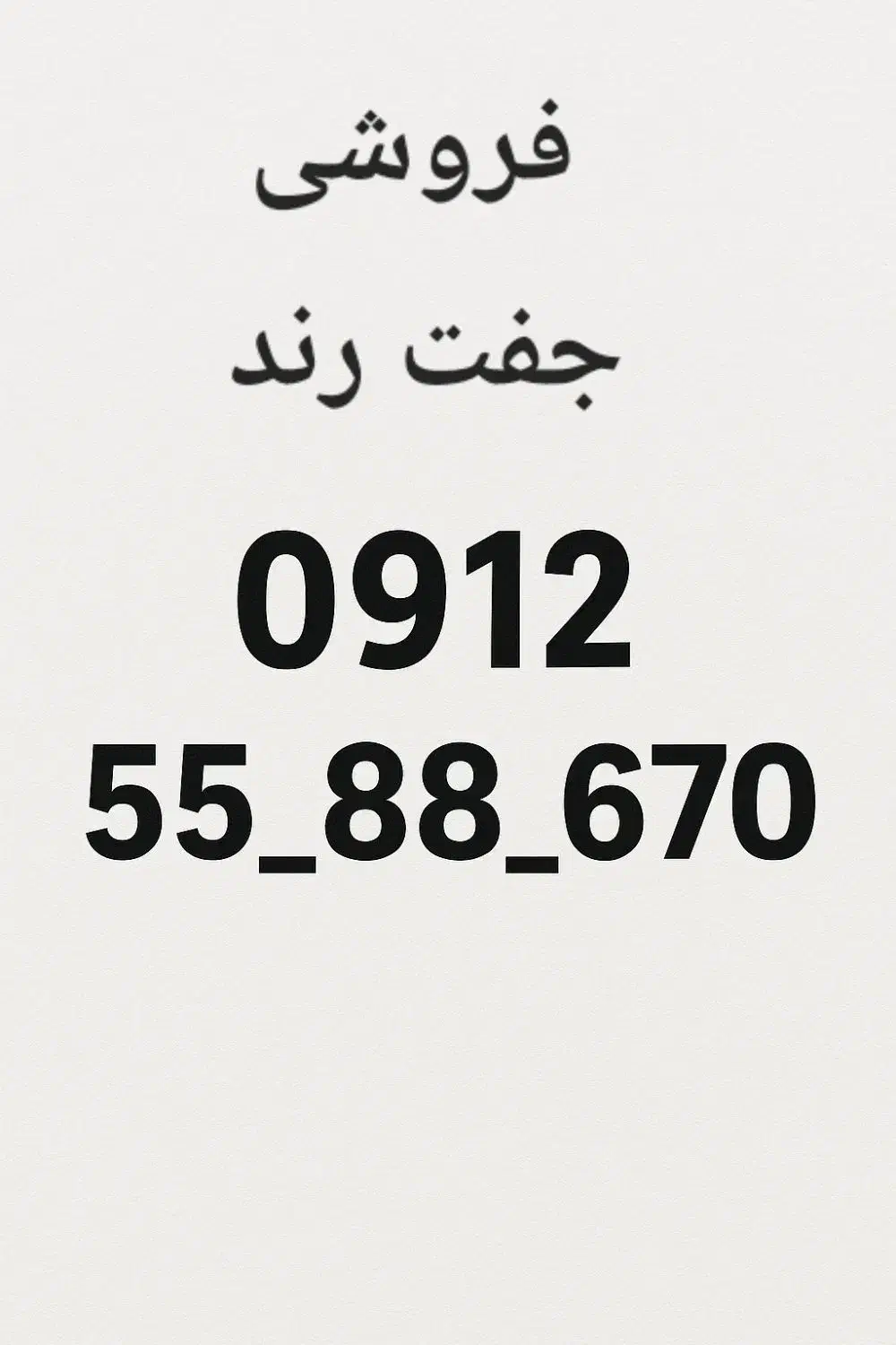 خط ۰۹۱۲ جفت رند کد ۵|سیم‌کارت|پردیس, فاز ۸|دیوار