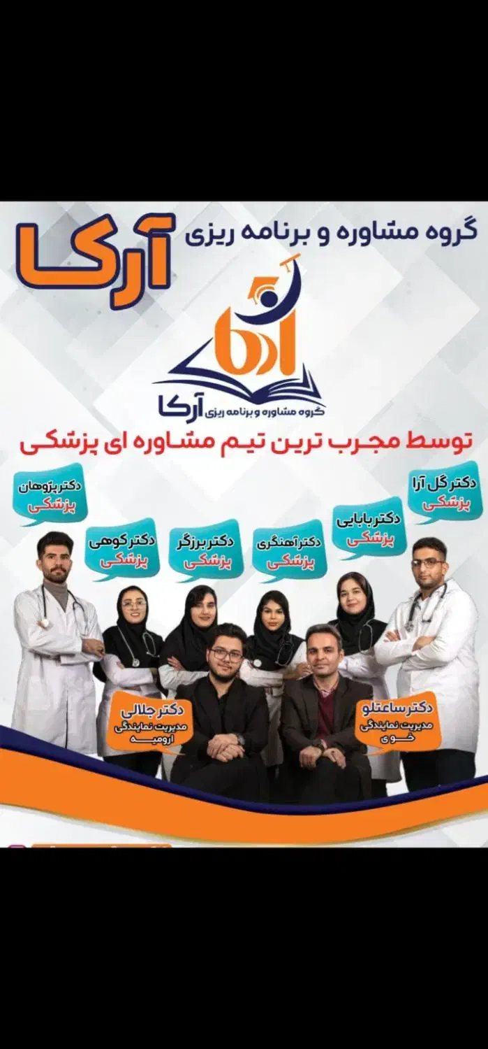 مشاوره و برنامه ریزی کنکور با تیم پزشکی آرکا|خدمات آموزشی|خوی, |دیوار