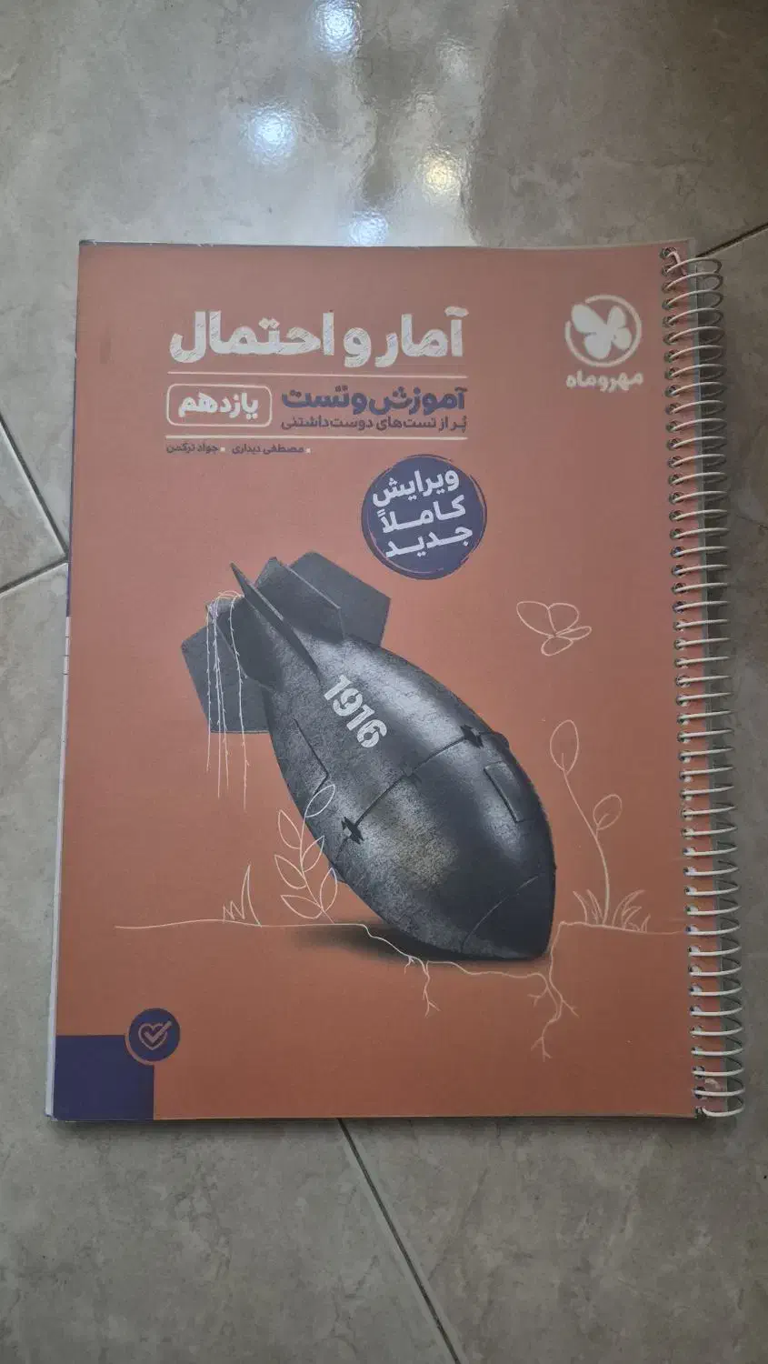 کتاب آمار و احتمال مهر و ماه یازدهم|کتاب و مجله آموزشی|رودهن, |دیوار