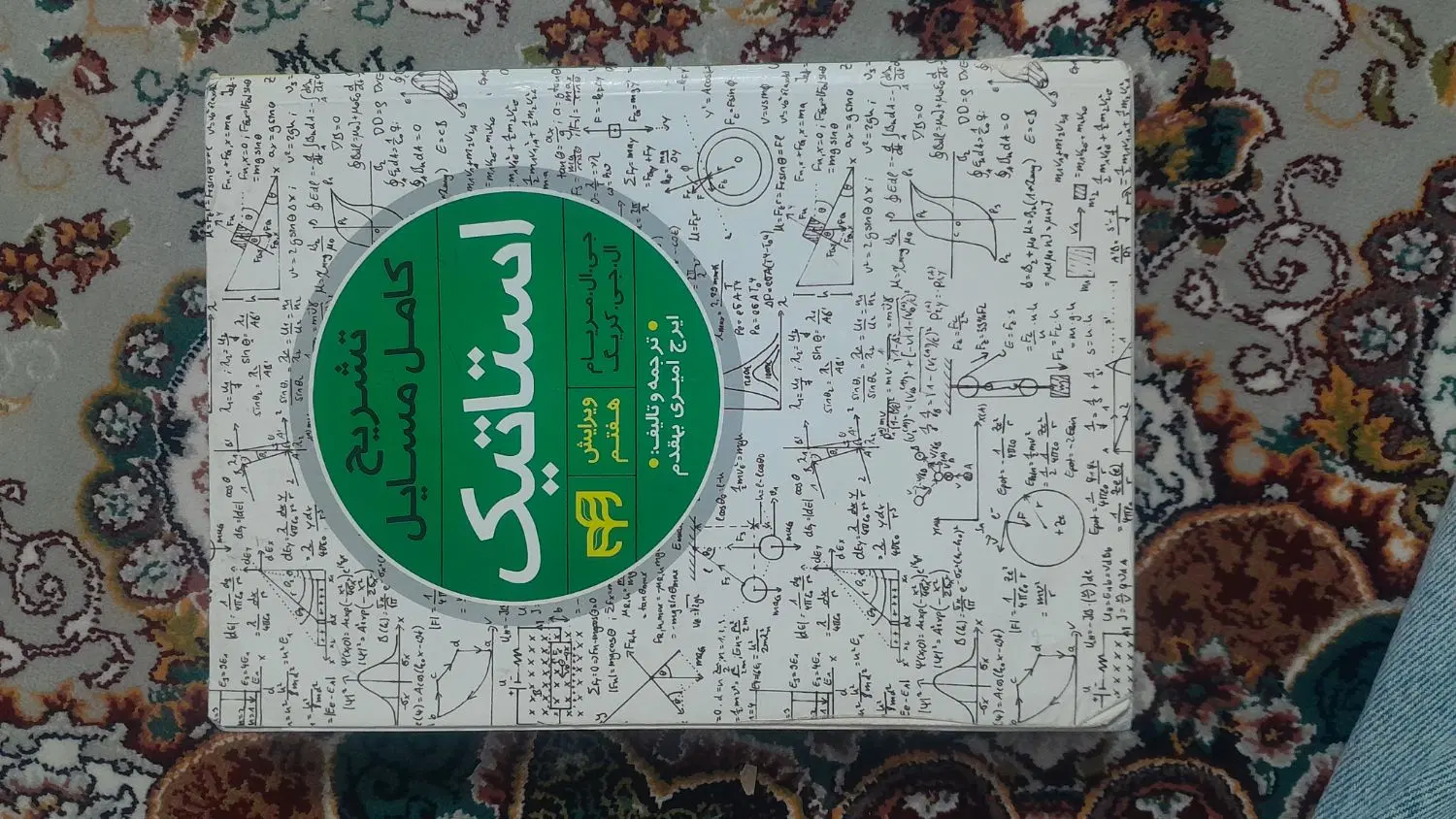 کتاب استاتیک ویرایش هفتم|کتاب و مجله آموزشی|تهران, استاد معین|دیوار