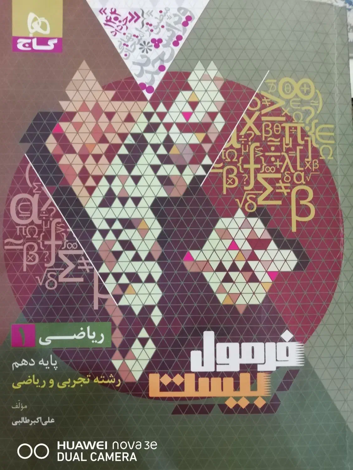 کتاب فرمول بیست پایه دهم   ۲۰ پایه دهم|کتاب و مجله آموزشی|شیراز, کلاهدوز|دیوار