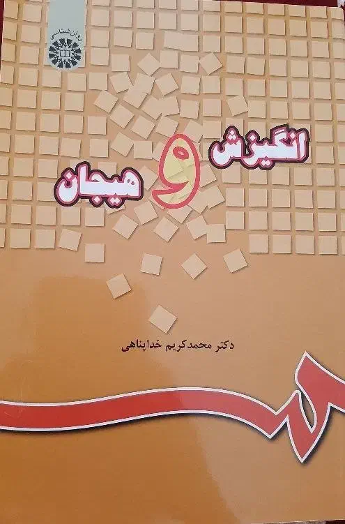 کتاب روانشناسی انگیزش و هیجان|کتاب و مجله ادبی|قم, آزادگان|دیوار