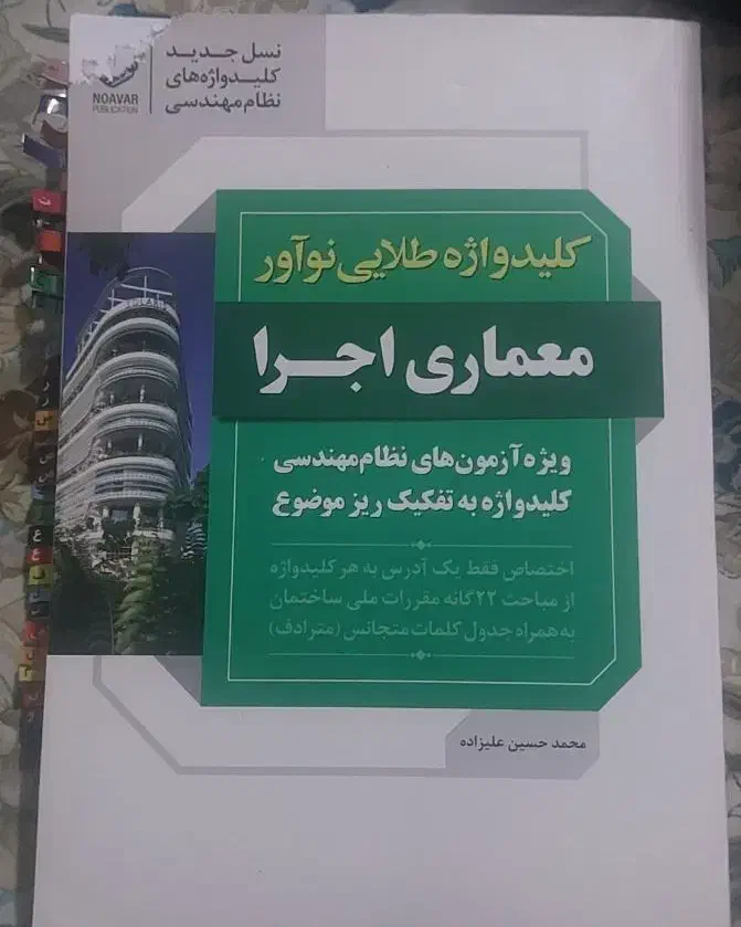 کلیدواژه طلایی نوآور معماری اجرا|کتاب و مجله آموزشی|اهواز, ۳۰ متری|دیوار