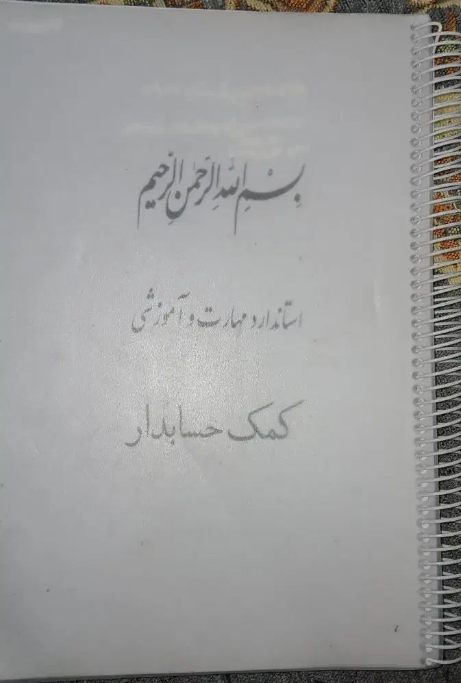 کتاب تخصصی حسابداری دهم|کتاب و مجله آموزشی|قم, کلهری|دیوار