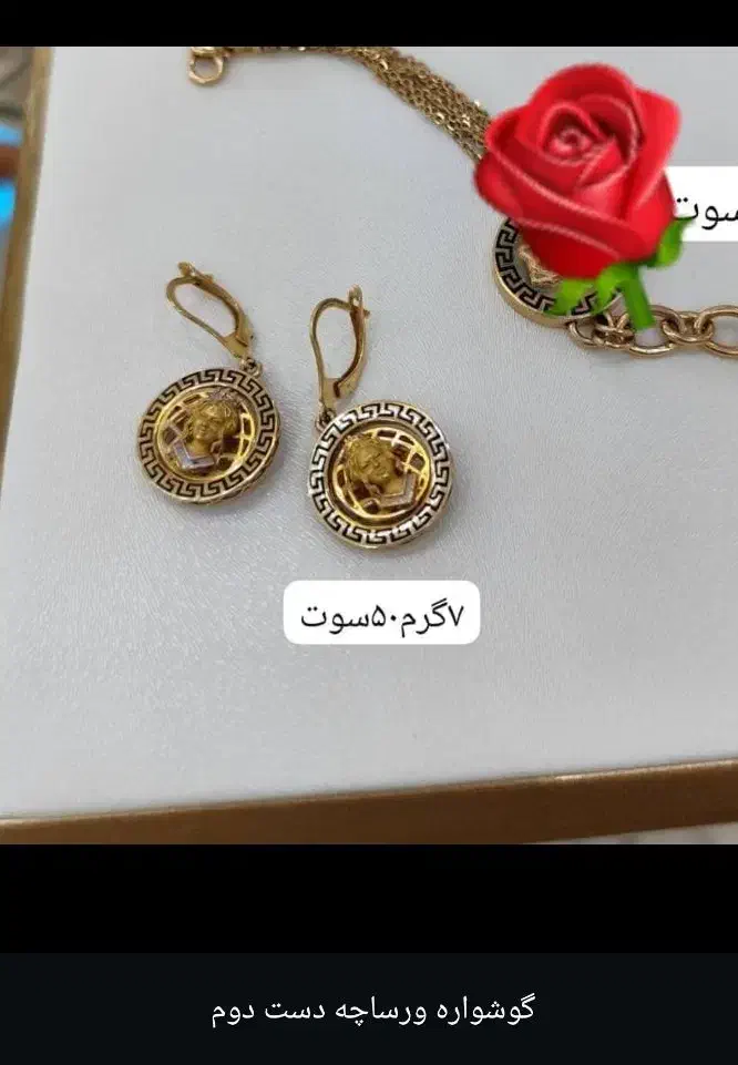 ورساچه|جواهرات|رامهرمز, |دیوار