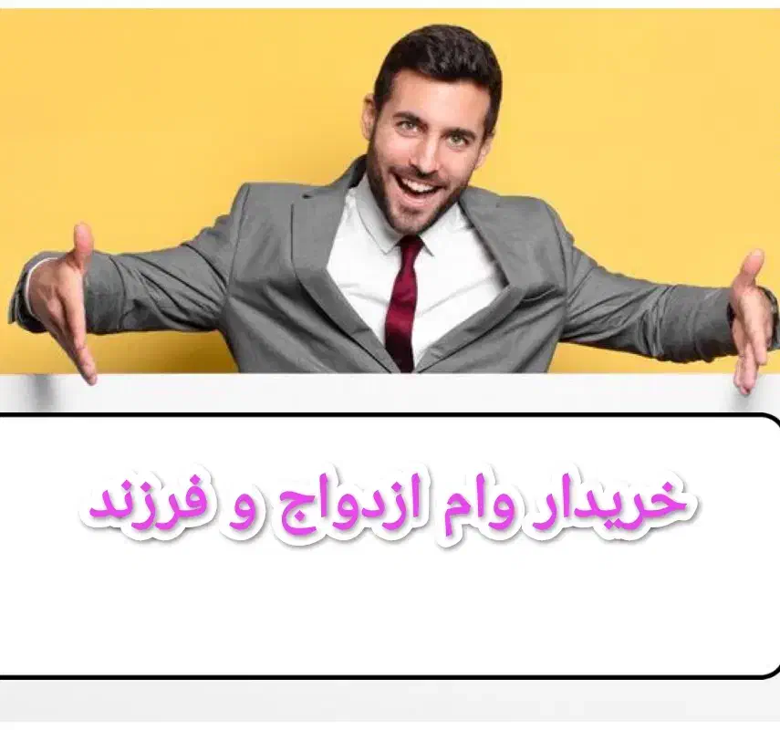وام ازدواج و فرزند آوری|خدمات مالی، حسابداری، بیمه|قوچان, |دیوار