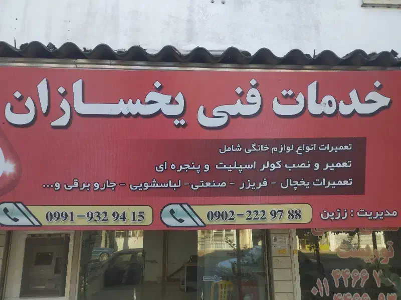 تعمیرات لوازم خانگی در شهر چمستان وحومه|خدمات پیشه و مهارت|چمستان, |دیوار