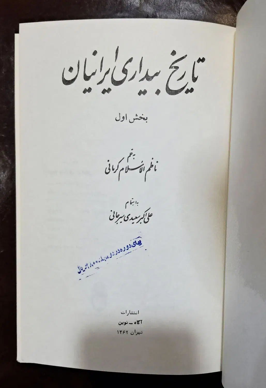 تاریخ بیداری ایرانیان|کتاب و مجله تاریخی|تهران, فلسطین (میدان انقلاب)|دیوار