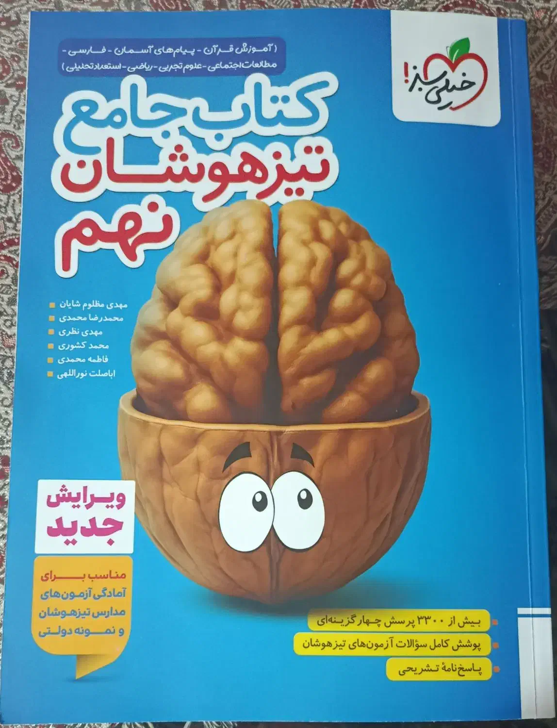 کتاب جامع خیلی سبز تیزهوشان نهم|کتاب و مجله آموزشی|میاندوآب, |دیوار