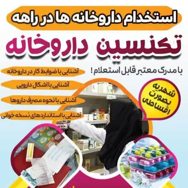 دوره تخصصی تکنسین داروخانه و نسخه خوانی|استخدام درمانی، زیبایی، بهداشتی|شیروان (خراسان), |دیوار