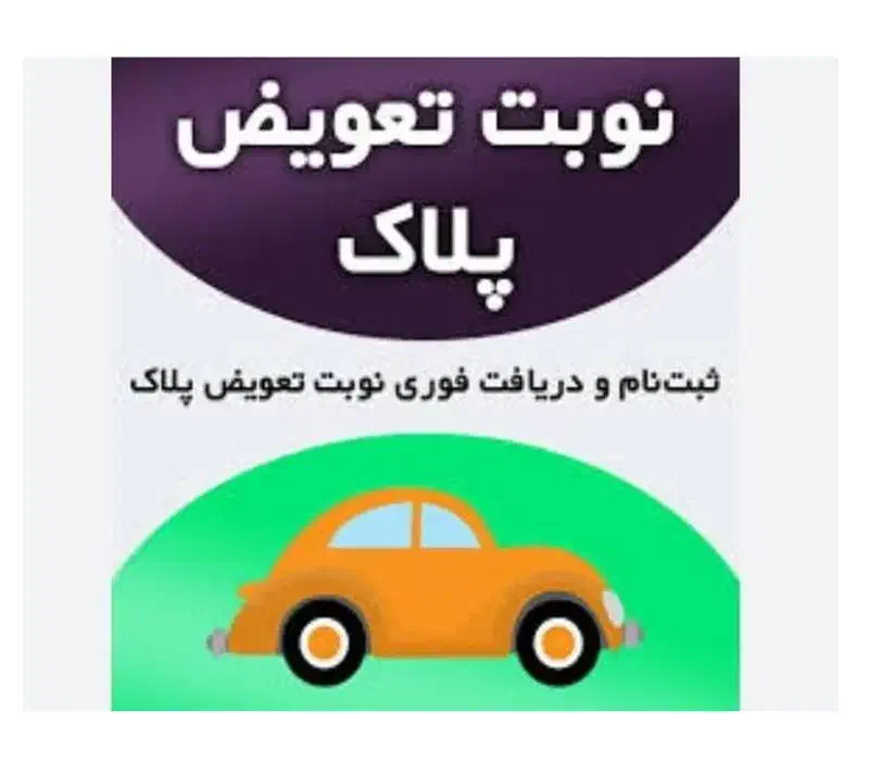 نوبت دهی فوری تعویض پلاک|خدمات رایانه‌ای و موبایل|گنبد کاووس, |دیوار