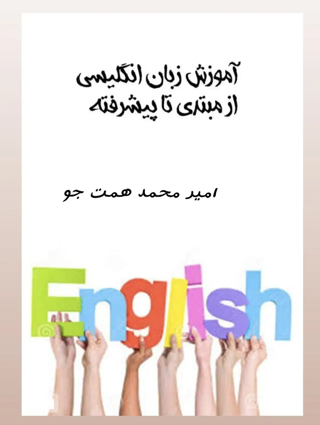 تدریس خصوصی انگلیسی از مبتدی|خدمات آموزشی|شاهین‌شهر, طالقانی|دیوار