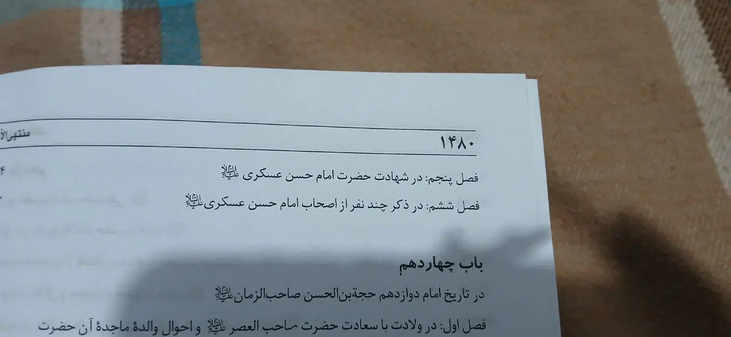 کتاب کمیاب منتهی الآمال|کتاب و مجله مذهبی|آبیک, |دیوار