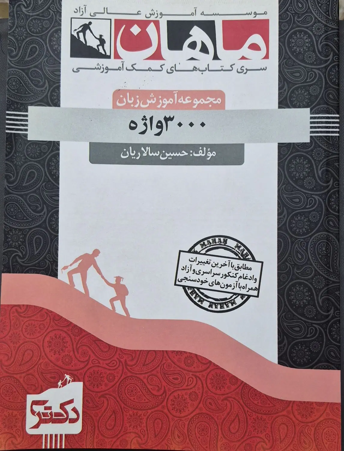 کتاب کمک اموزشی زبان ۳۰۰۰ واژه ماهان|کتاب و مجله آموزشی|تهران, شهرک فردوس (حسینی)|دیوار