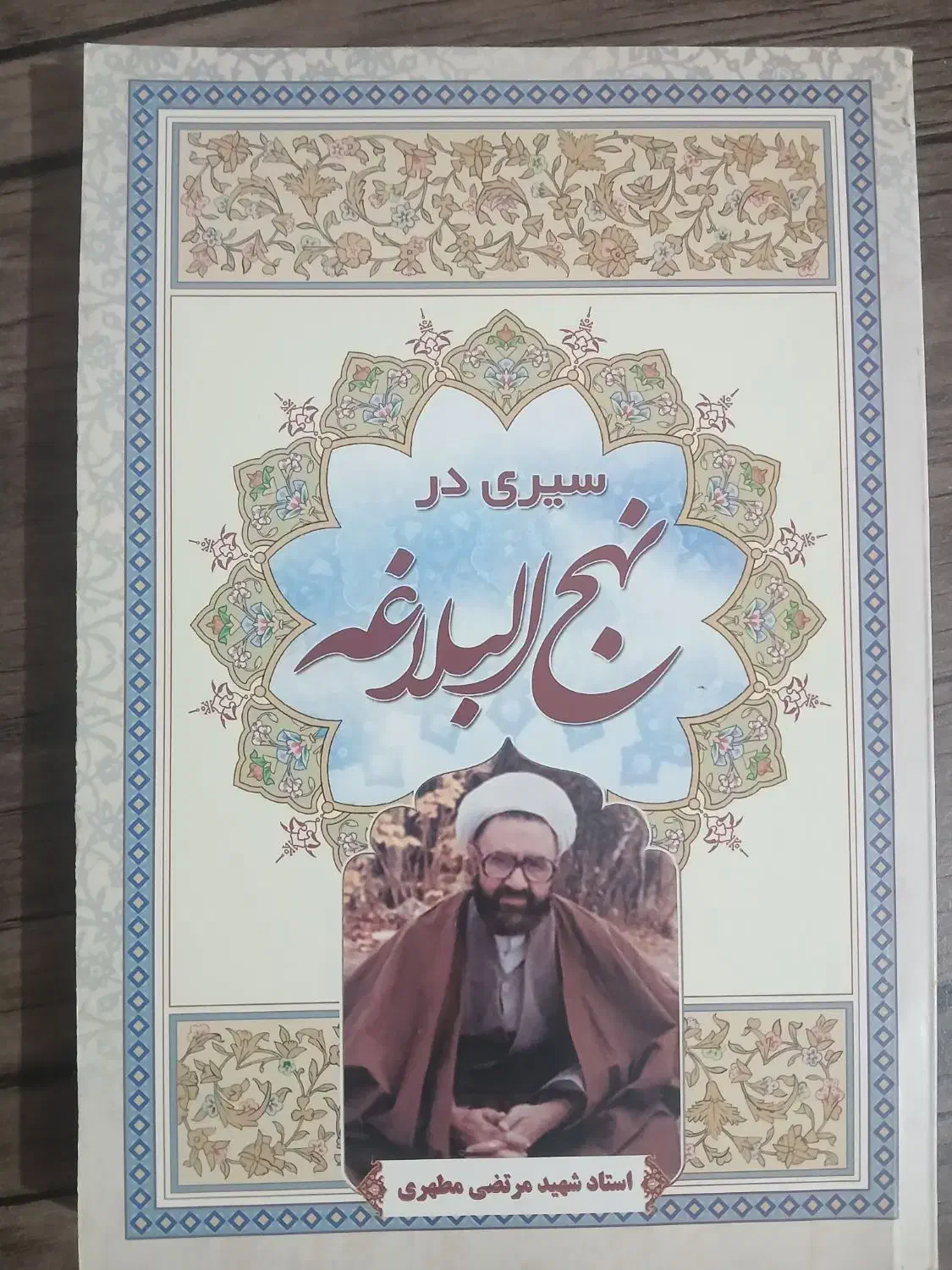 سیری در نهج البلاغه|کتاب و مجله ادبی|رشت, یخسازی|دیوار