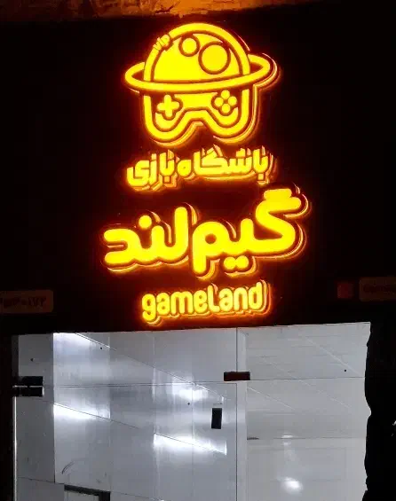 باشگاه بازی گیم لند|خدمات رایانه‌ای و موبایل|مشهد, فدک|دیوار