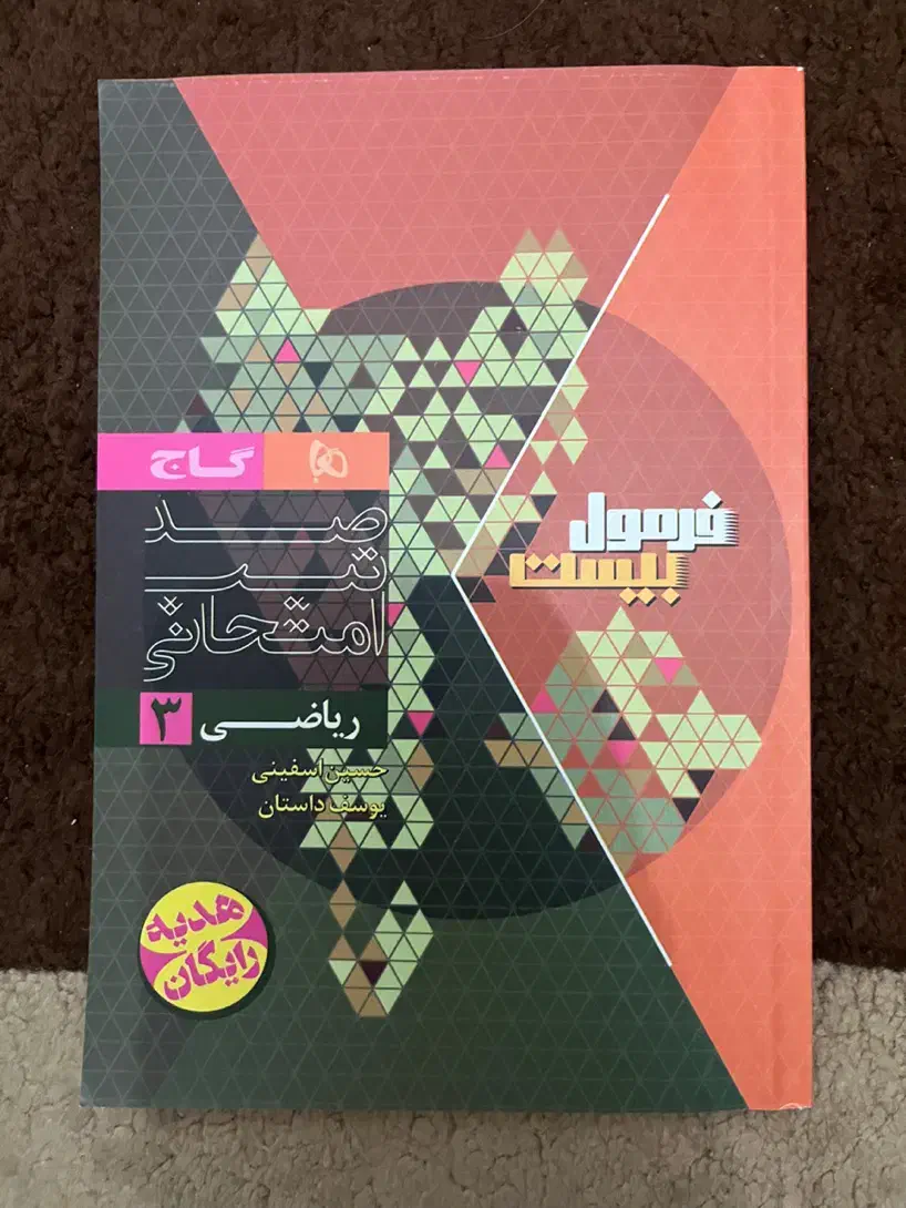 فرمول بیست پایه دوازدهم|کتاب و مجله آموزشی|قائم‌شهر, |دیوار
