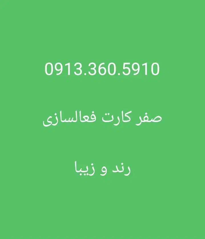 09133605910|سیم‌کارت|کاشان, درب یلان|دیوار