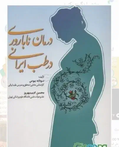 درمان ناباروری با گیاهان دارویی|آرایشی، بهداشتی، درمانی|شیراز, شهرک قمشه|دیوار