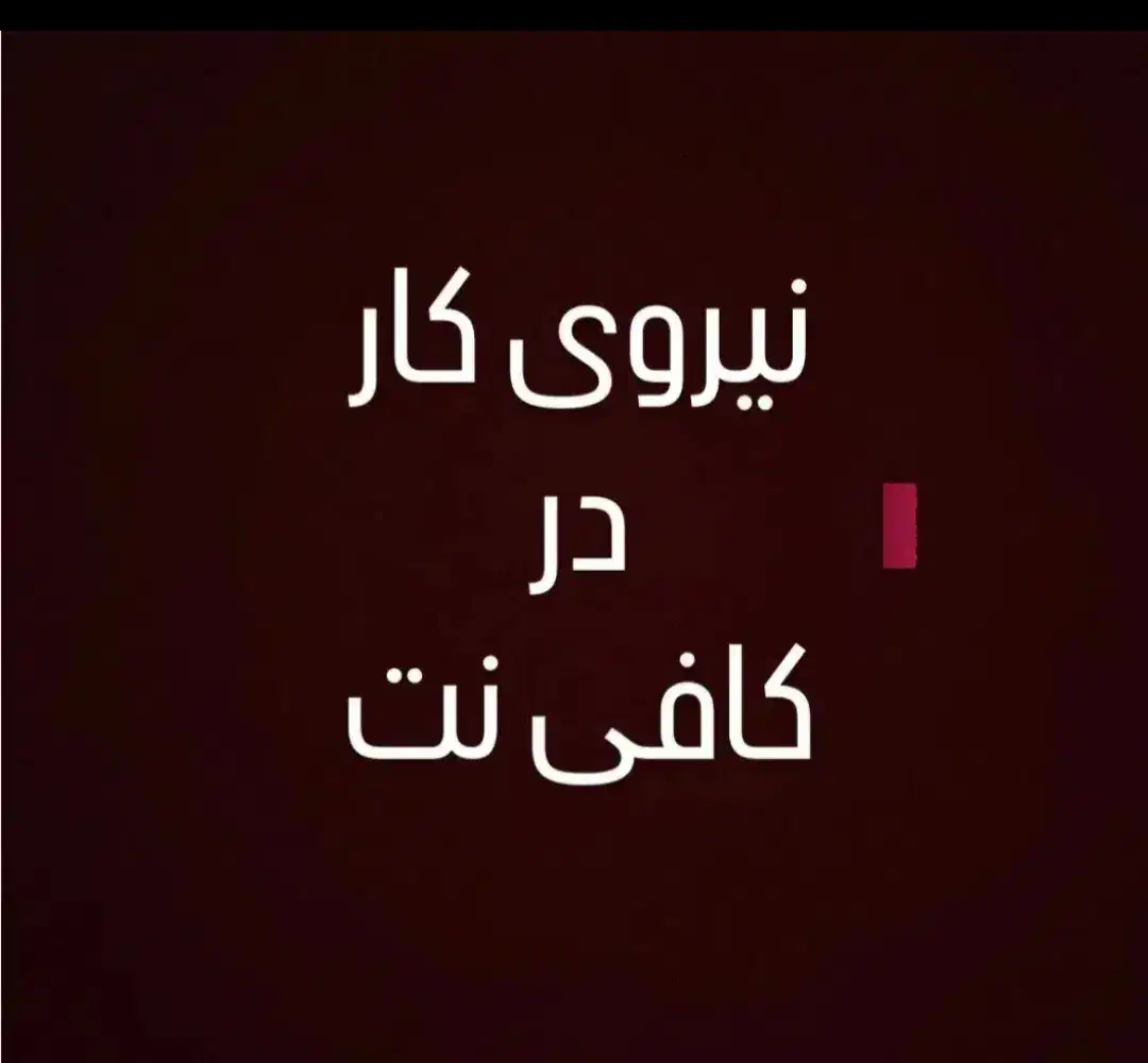 همکار خانم ماهر جهت کار در کافی نت لاوان|استخدام رایانه و فناوری اطلاعات|سیرجان, |دیوار
