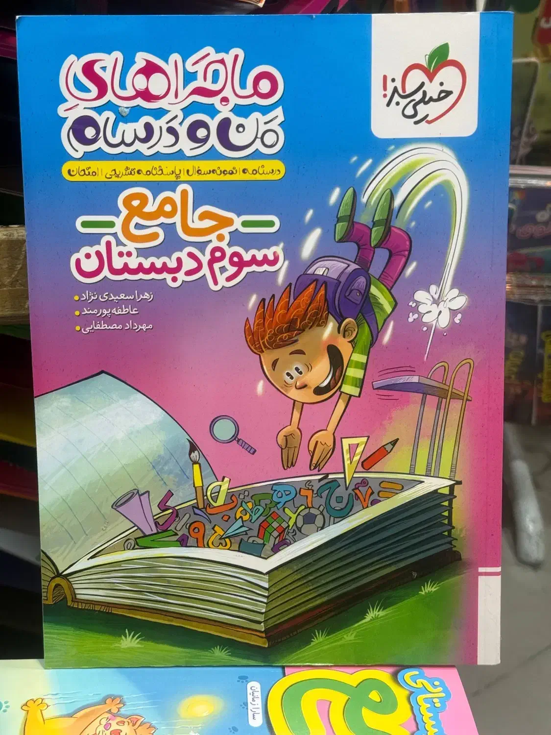 کتاب های جامع من و درسام پیش دبستانی تا نهم - ۱۴۰۴|کتاب و مجله آموزشی|مشهد, شهید رضوی|دیوار
