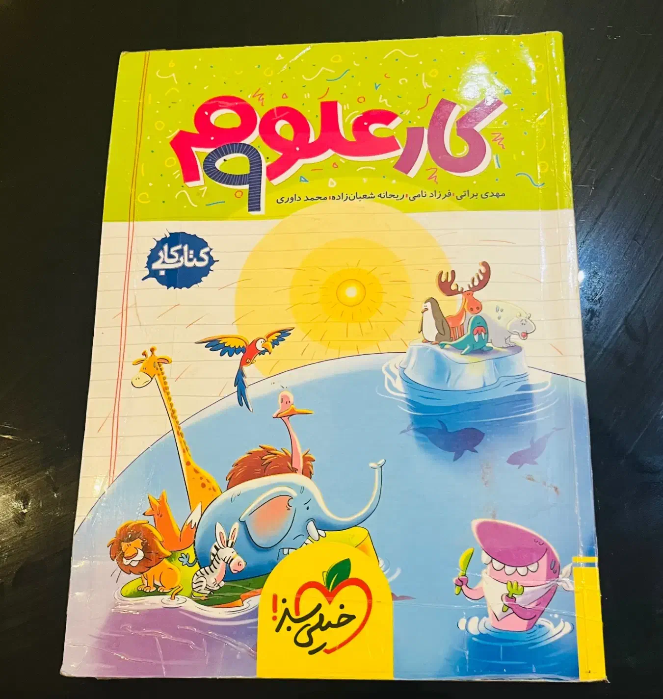 کتاب کار علوم نهم خیلی سبز|کتاب و مجله آموزشی|شیراز, دلگشا|دیوار