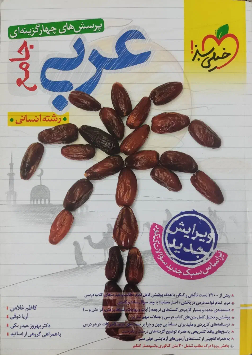 کتاب جامع عربی خیلی سبز|کتاب و مجله آموزشی|قم, عمار یاسر|دیوار