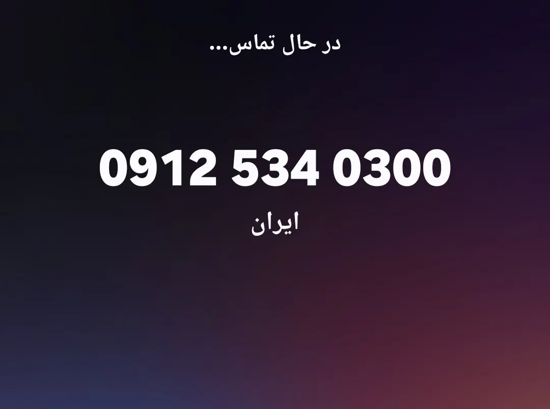 09125340300|سیم‌کارت|تهران, شیخ هادی|دیوار