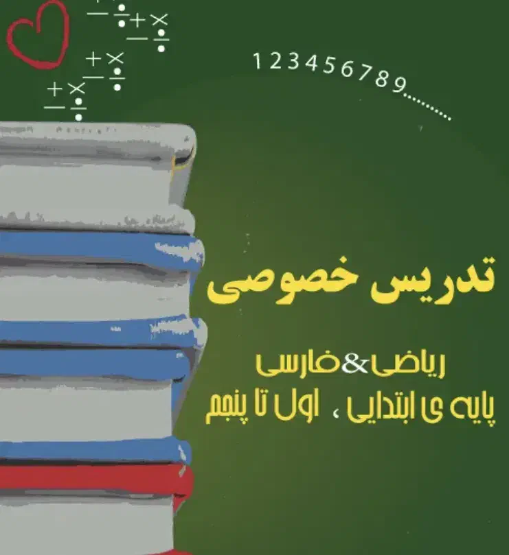 آموزش دروس ابتدایی|خدمات آموزشی|خوی, |دیوار