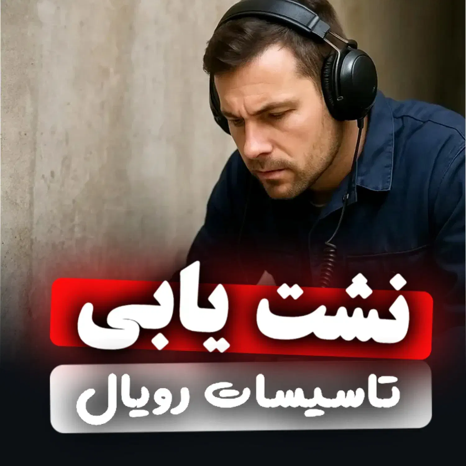 نشت یابی  نشت یاب  نشتیابی تاسیساتی لوله کش نشتیاب|خدمات پیشه و مهارت|قم, زنبیل آباد|دیوار