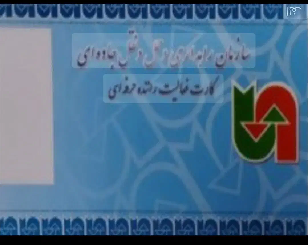 کارت هوشمند رانندگان عزیز|خدمات حمل و نقل|شهرکرد, |دیوار