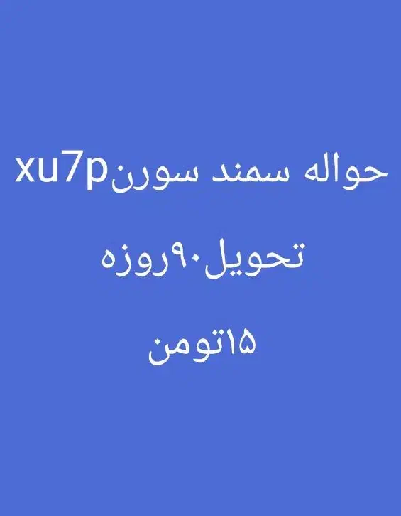 حواله سمند سورن|خودرو سواری و وانت|دهدشت, |دیوار