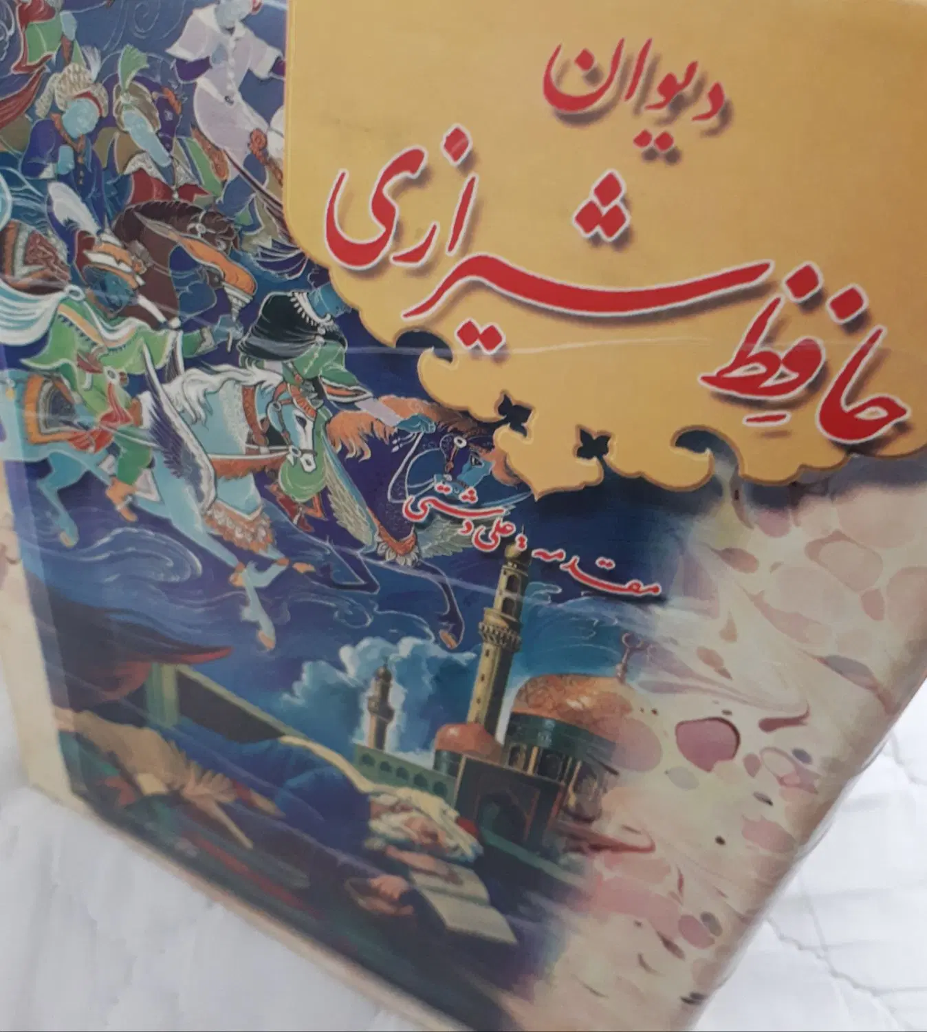 دیوان نفیس حافظ و دو جلد کتاب اشانتیون|کتاب و مجله ادبی|اصفهان, بهارستان|دیوار