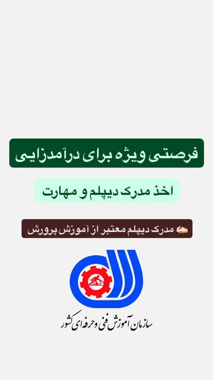 اعطای مدرک دیپلم و مهارت در تمامی رشته ها|خدمات آموزشی|اهواز, سپیدار|دیوار