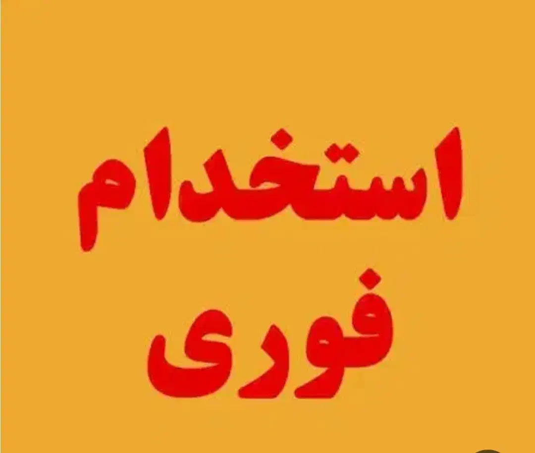 ده نفر نیروی کارگر ساده اقا اتباع در شاهد شهر|استخدام صنعتی، فنی، مهندسی|شاهدشهر, |دیوار
