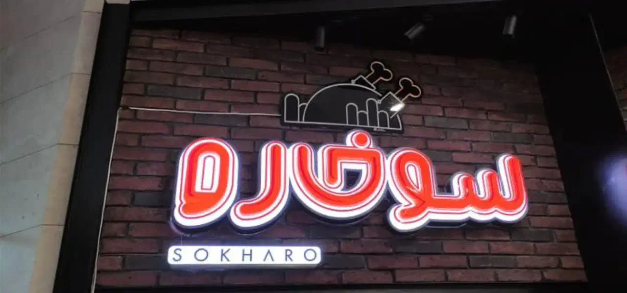 استخدام آشپز فست فودی و سوخاری|استخدام خدمات فروشگاه و رستوران|کرمانشاه, |دیوار