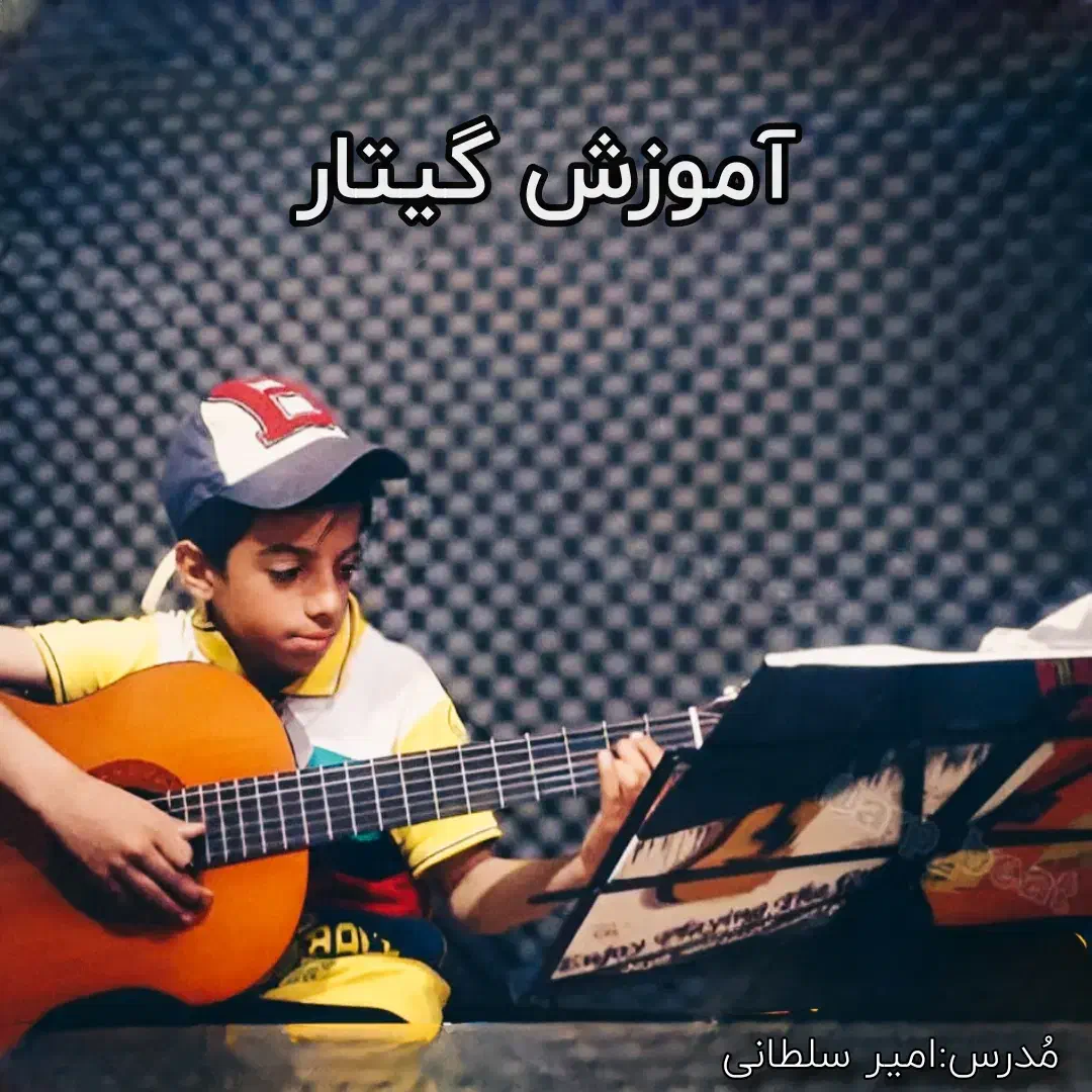 آموزش گیتار و مشاوره خرید ساز|خدمات آموزشی|شاهین‌شهر, مخابرات (شهید بهشتی)|دیوار