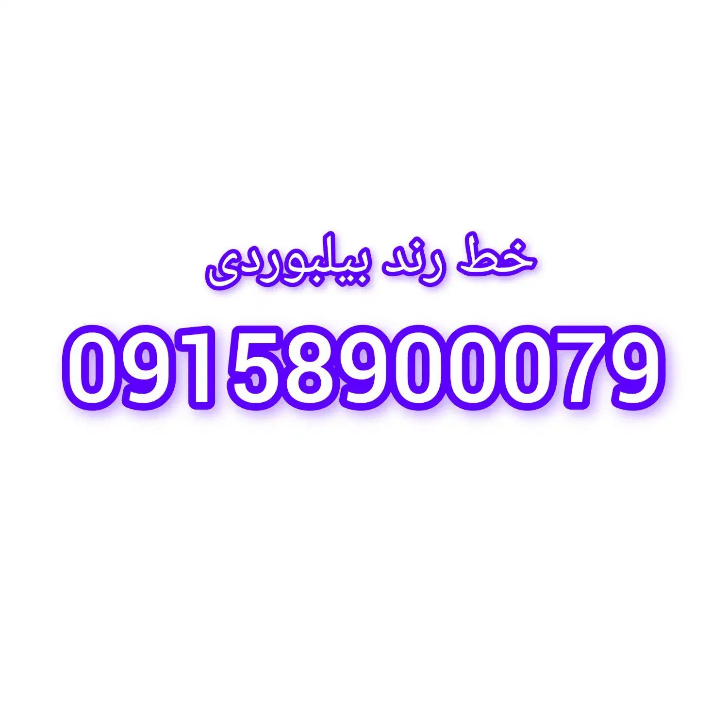 خط رند همراه اول|سیم‌کارت|مشهد, استاد یوسفی (شهرک غرب)|دیوار