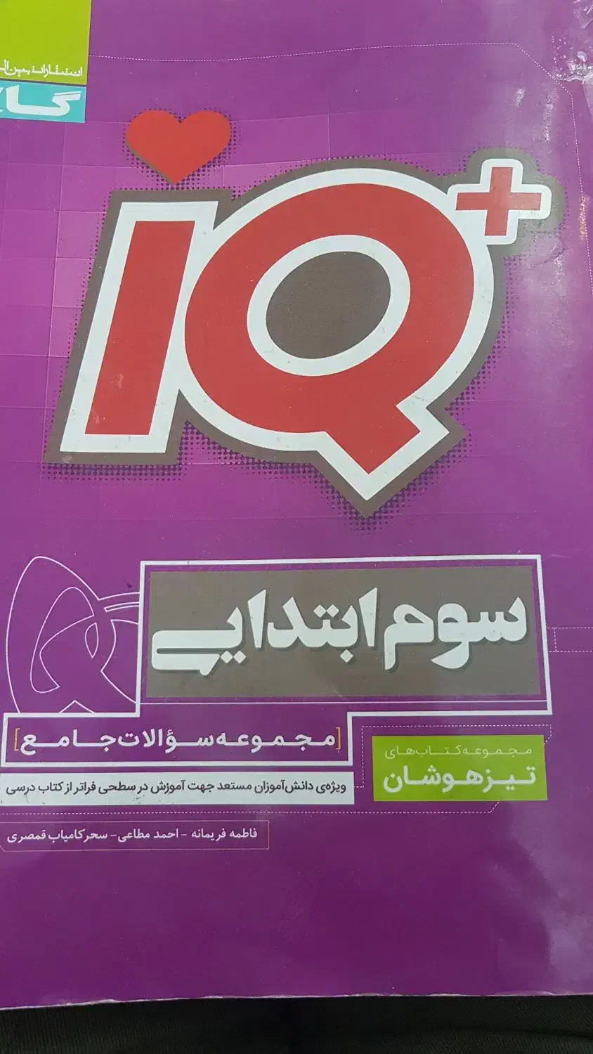 کتاب IQ سوم ابتدایی|لوازم التحریر|اصفهان, کوی امیریه|دیوار