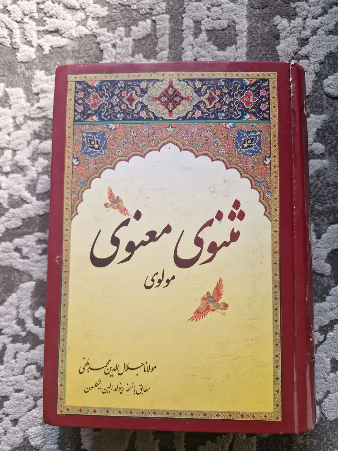 مثنوی معنوی|کتاب و مجله ادبی|تهران, تهرانپارس جنوبی|دیوار