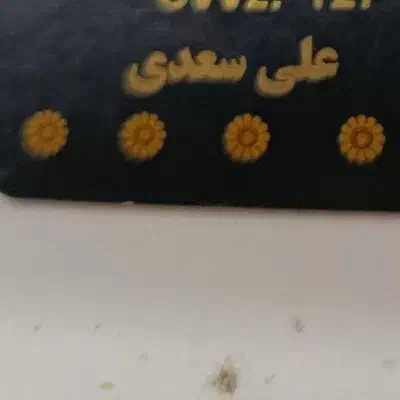 مدارک  گم شده به اسم علی سعدی|اشیا|اهواز, کوی علوی|دیوار