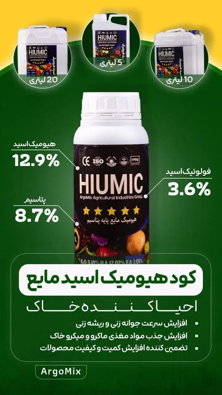 احیای خاک با کود هیومیک اسید مایع آرگومیکس|خدمات باغبانی و درختکاری|مرودشت, تامین اجتماعی|دیوار