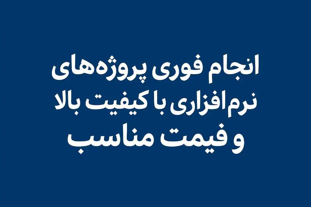 انجام پروژه های نرمافزاری از ورد تا تری دی مکس|خدمات رایانهای و موبایل|تهران, سعادتآباد|دیوار