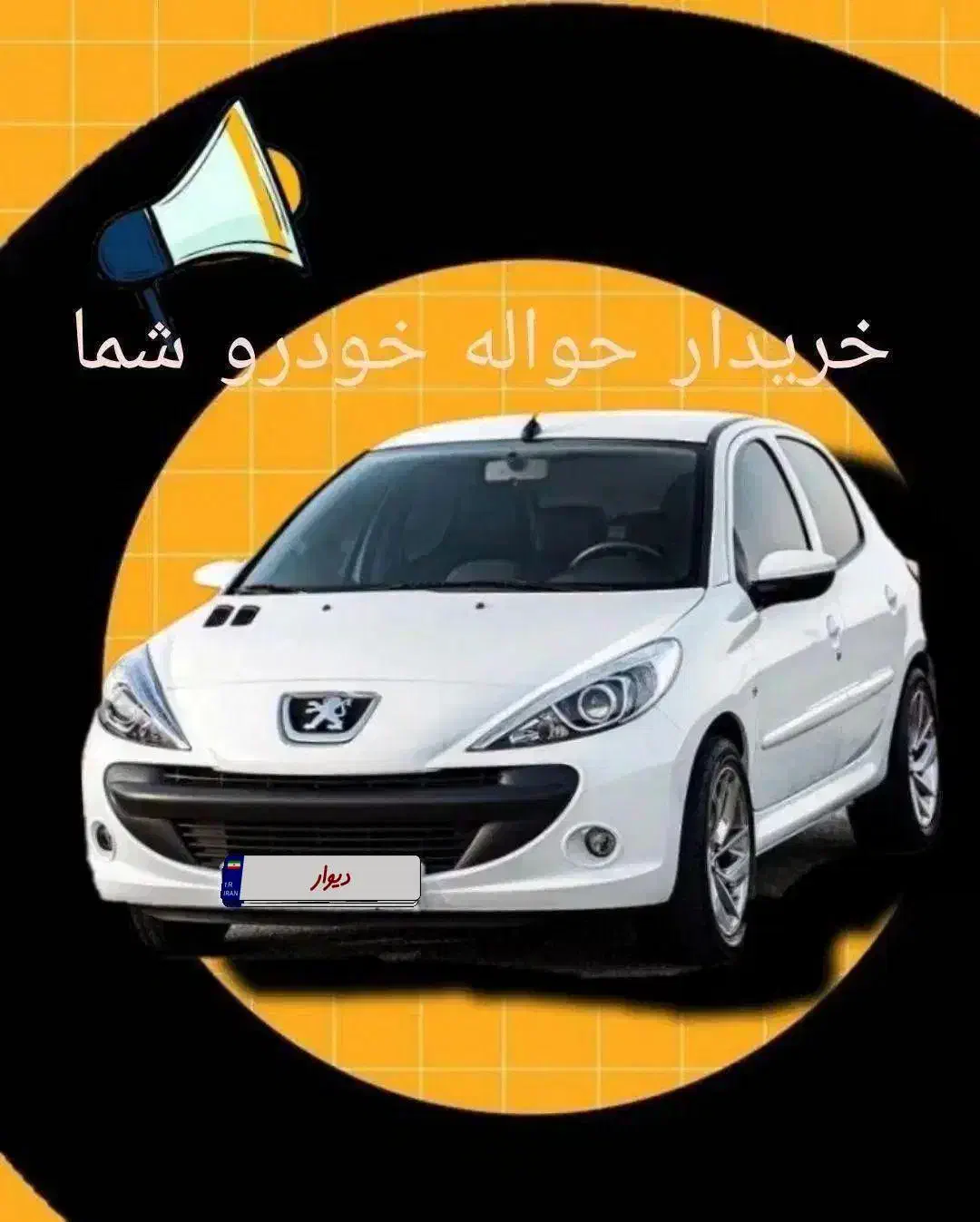 دفتر خرید حواله|خودرو سواری و وانت|شهریار, شهریار|دیوار