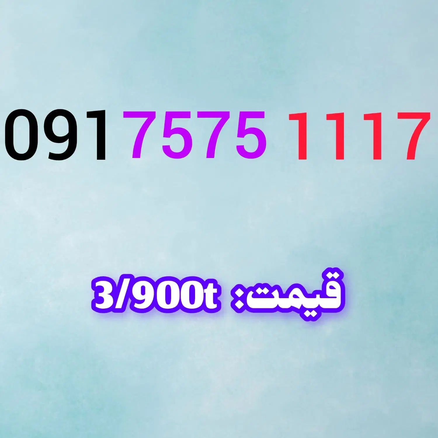 0917.0.71.76.75|سیم‌کارت|بوشهر, |دیوار